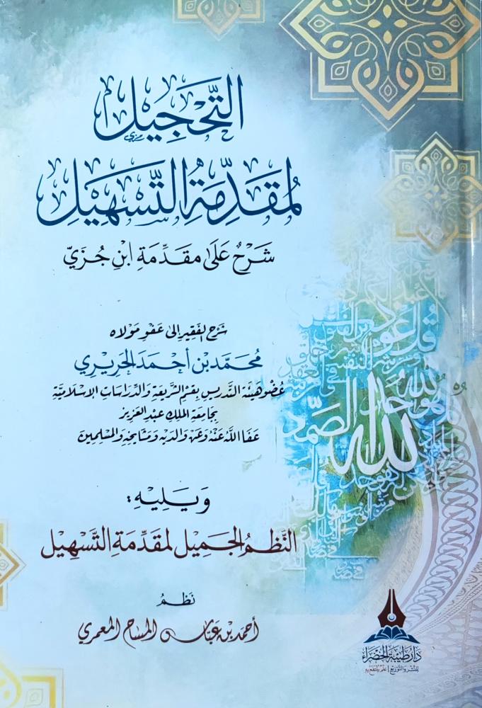 التحجيل لمقدمة التسهيل شرح على مقدمة ابن جزي
