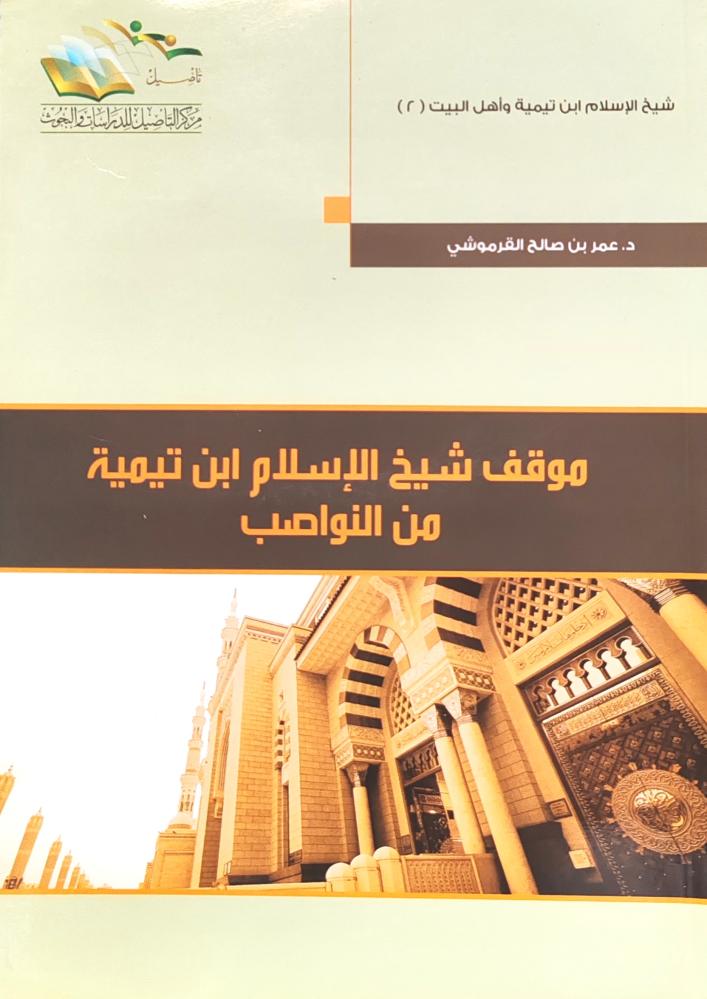 موقف شيخ الإسلام ابن تيمية من النواصب
