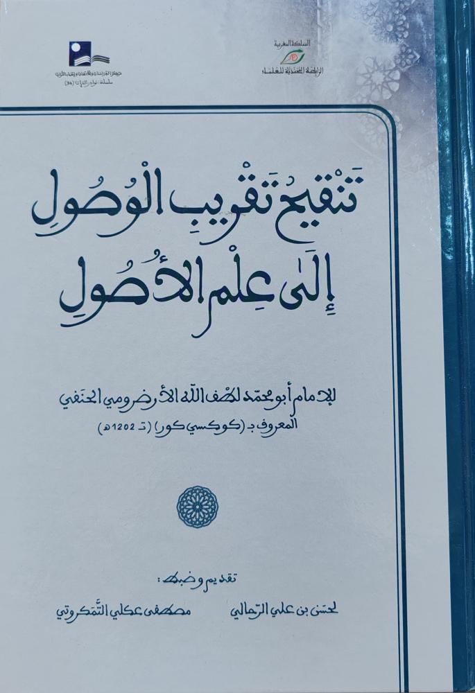 تنقيح تقريب الوصول إلى علم الأصول (كرتوني)