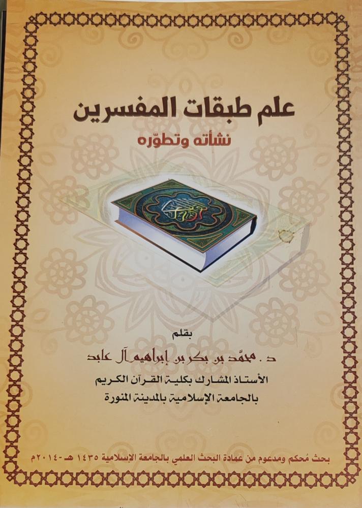 علم طبقات المفسرين نشأته وتطوره (غلاف)