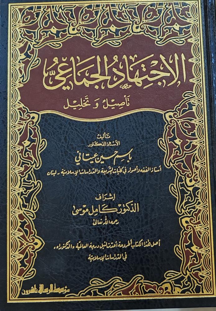 الاجتهاد الجماعي تأصيل وتحليل (طبعة مؤسسة الرسالة ناشرون)