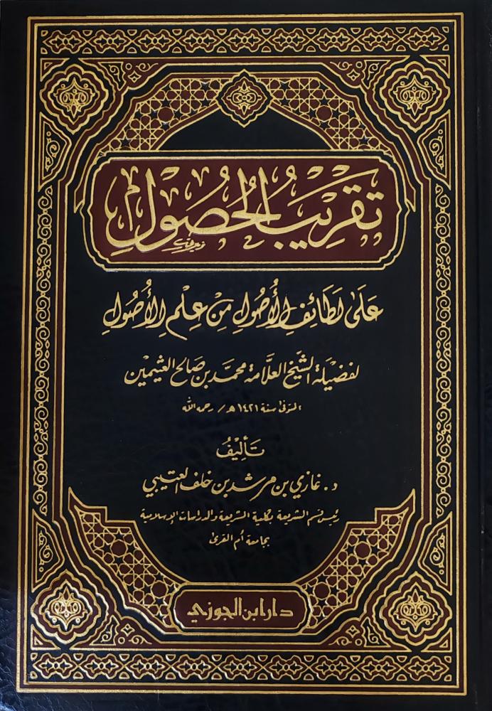تقريب الحصول على لطائف الأصول من علم الأصول