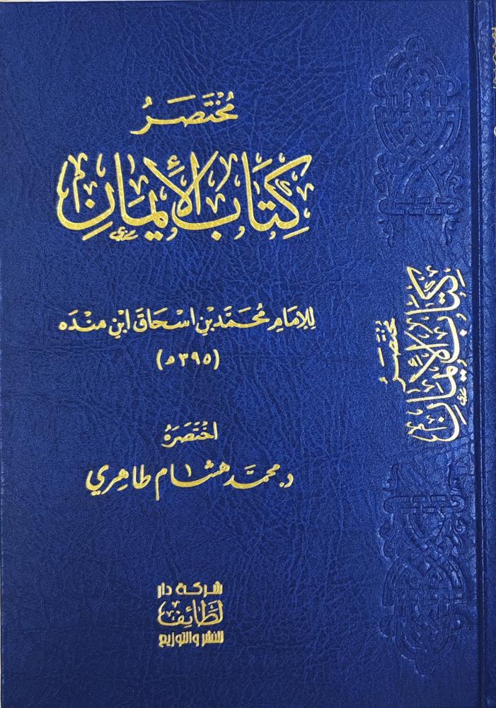 مختصر كتاب الإيمان لابن منده