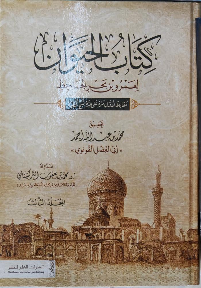 الكتاب الحيوان لعمرو بن بحر الجاحظ 4/1