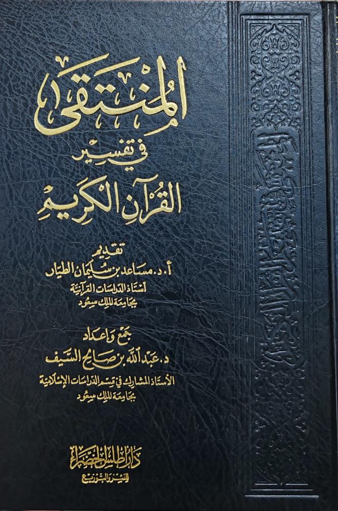 المنتقي في تفسير القرآن الكريم