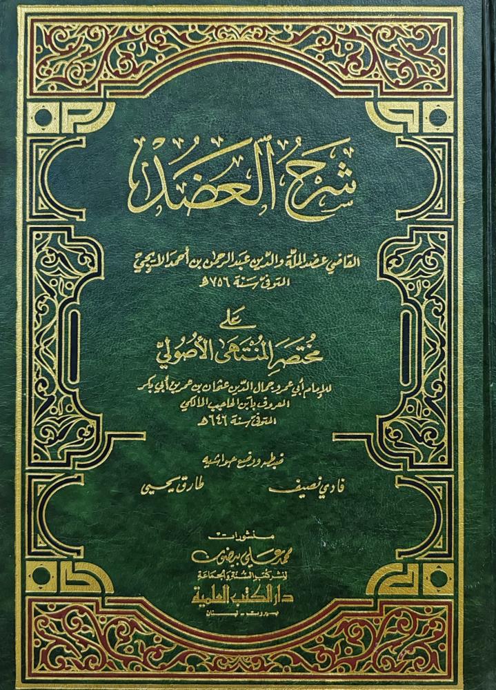 شرح العضد (طبعة دار الكتب العلمية)