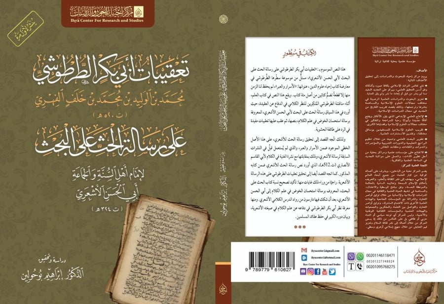 تعقيبات أبي بكر الطرطوشي على رسالة الحث على البحث