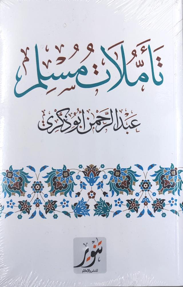 تأملات مسلم
