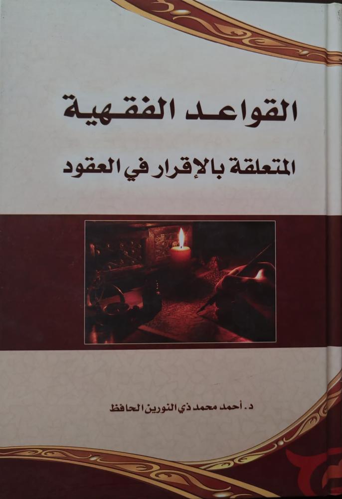 القواعد الفقهية المتعلقة بالإقرار في العقود (كرتوني)