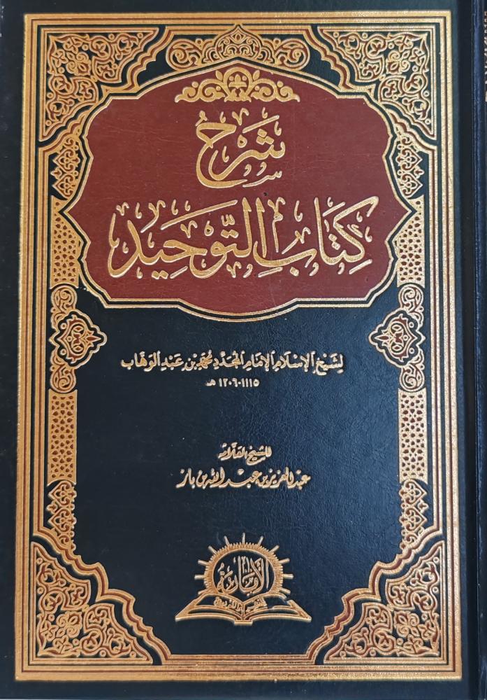شرح كتاب التوحيد الشيخ عبدالعزيز بن باز
