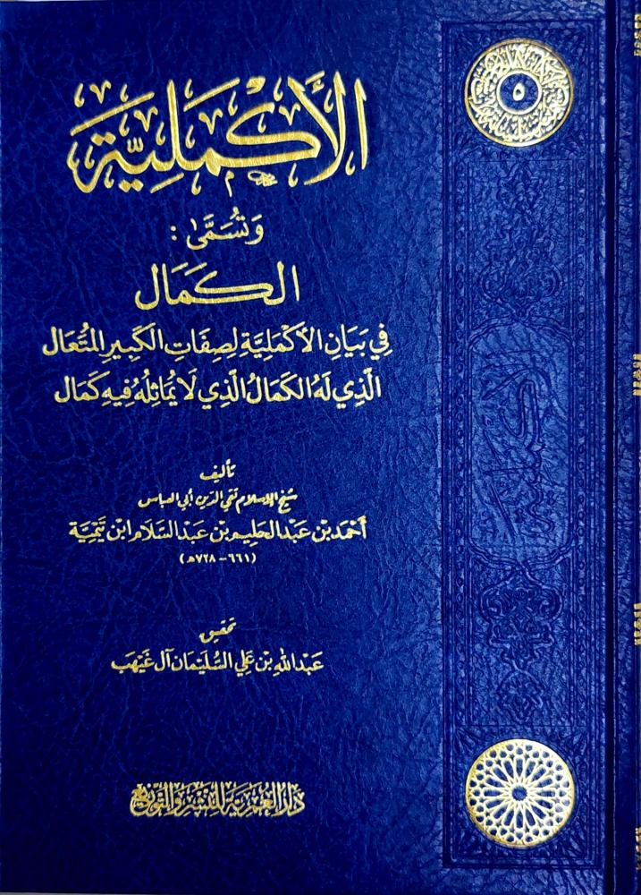 الأكملية لشيخ الإسلام ابن تيمية (طبعة دار العمرية)