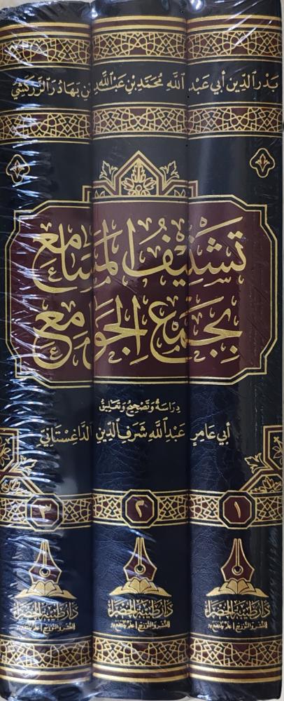 تشنيف المسامع بجمع الجوامع 3/1 م طبعة دار طيبة الخضراء)