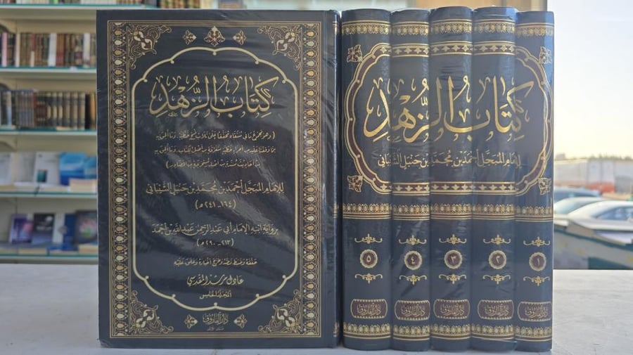 كتاب الزهد للإمام أحمد بن حنبل 5/1