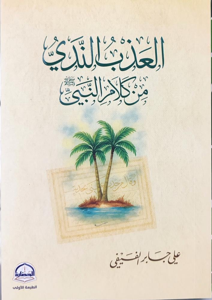 العذب الندي من كلام النبي ﷺ
