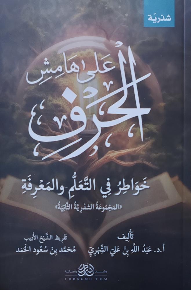 على هامش الحروف خواطر في التعلم و المعرفة