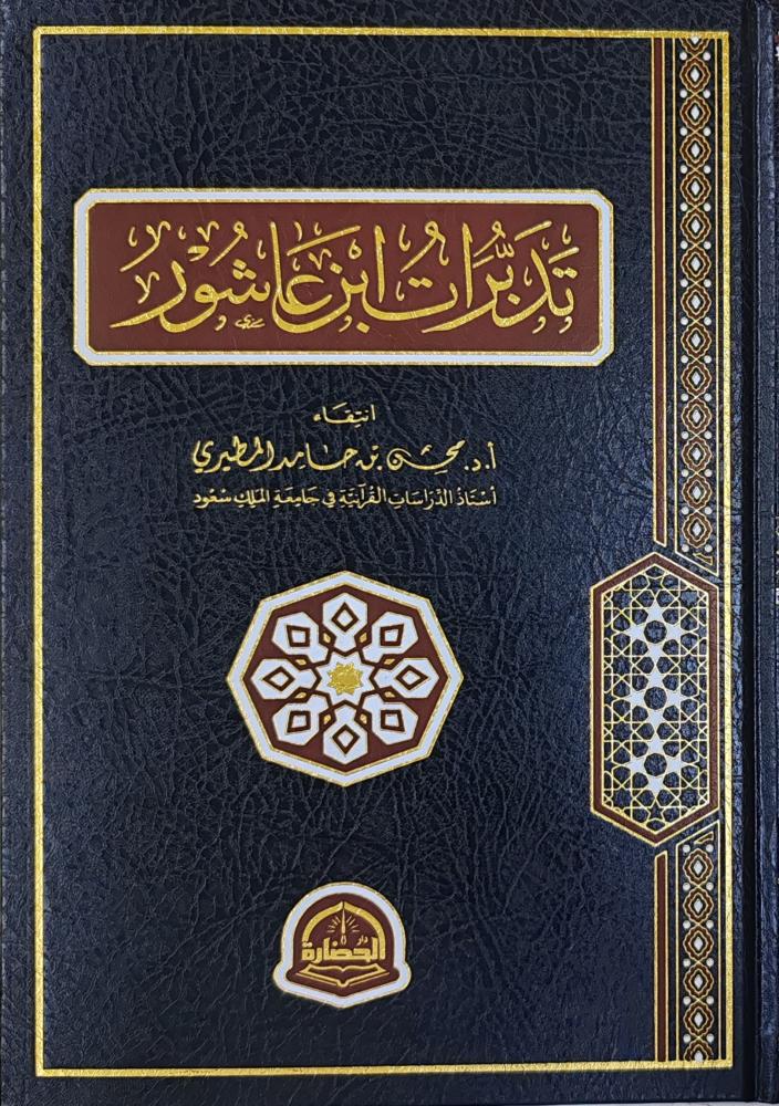 تدبرات ابن عاشور