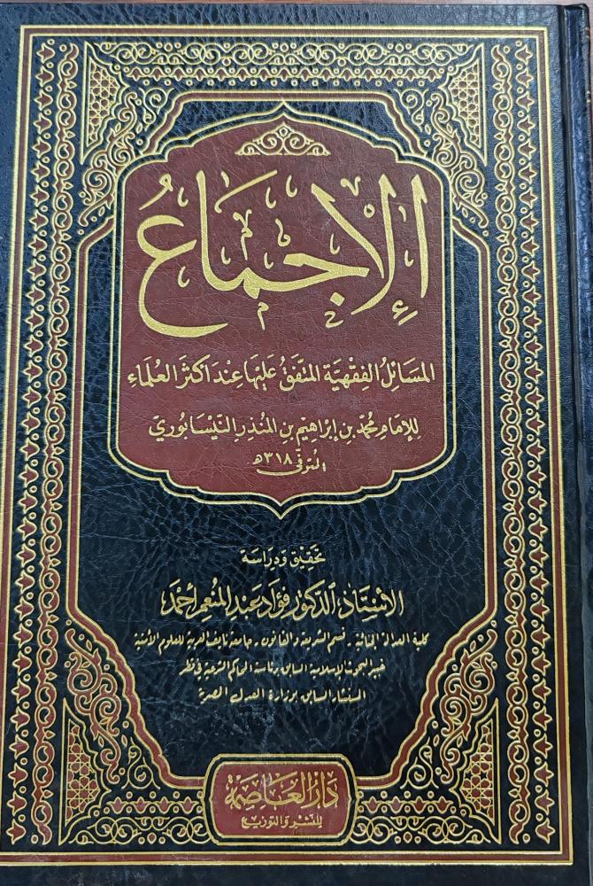 الإجماع لابن المنذر ( طبعة دار العاصمة)