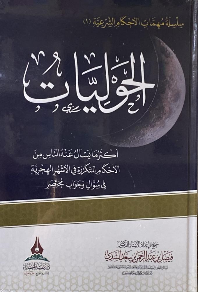 الحوليات أكثر ما يسأل عنه الناس من الأحكام المتكررة في الأشهر الهجرية في سؤال و جواب مختصر