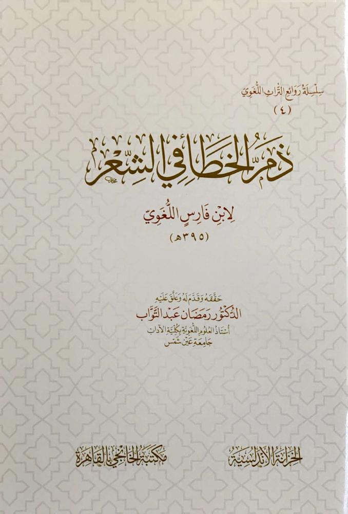 ذم الخطأ في الشعر لابن فارس اللغوي ( الخزانة الأندلسية)