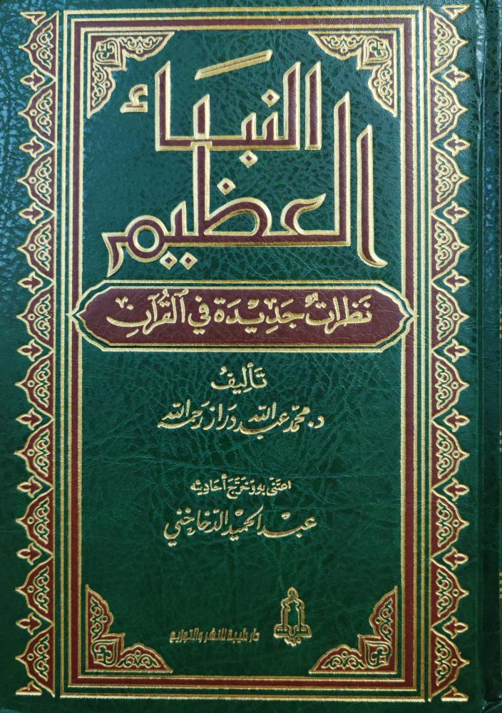 النباء العظيم نظرات جديدة في القرآن (طبعة دار طيبة)