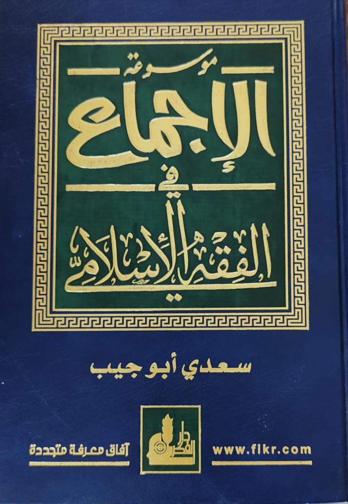 موسوعة الإجماع في الفقه الأسلامي (طبعة دار الفكر)