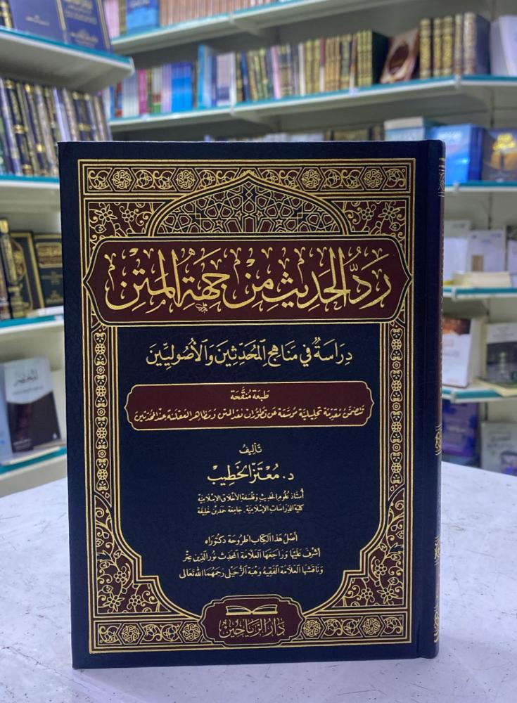 رد الحديث من جهة المتن دراسة في مناهج المحدثين و الأصوليين