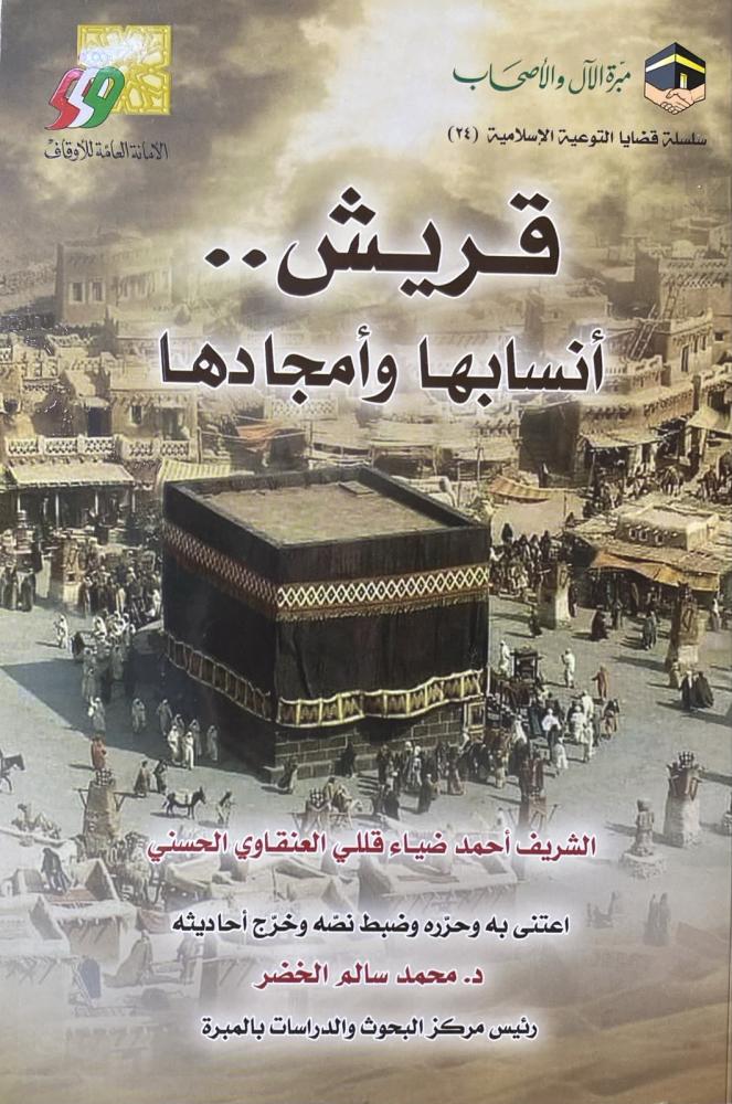 قريش أنسابها و أمجادها