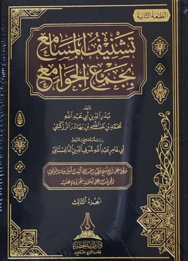 تشنيف المسامع بجمع الجوامع 3/1 م طبعة دار طيبة الخضراء)
