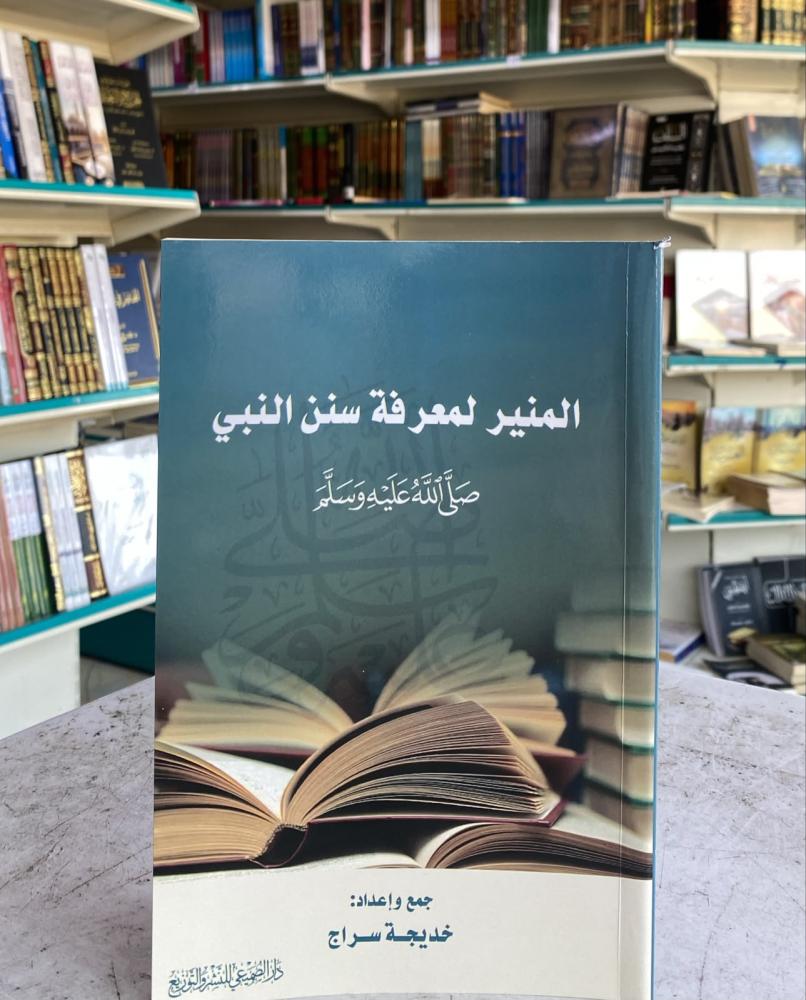 المنير لمعرفة سنن النبي ﷺ