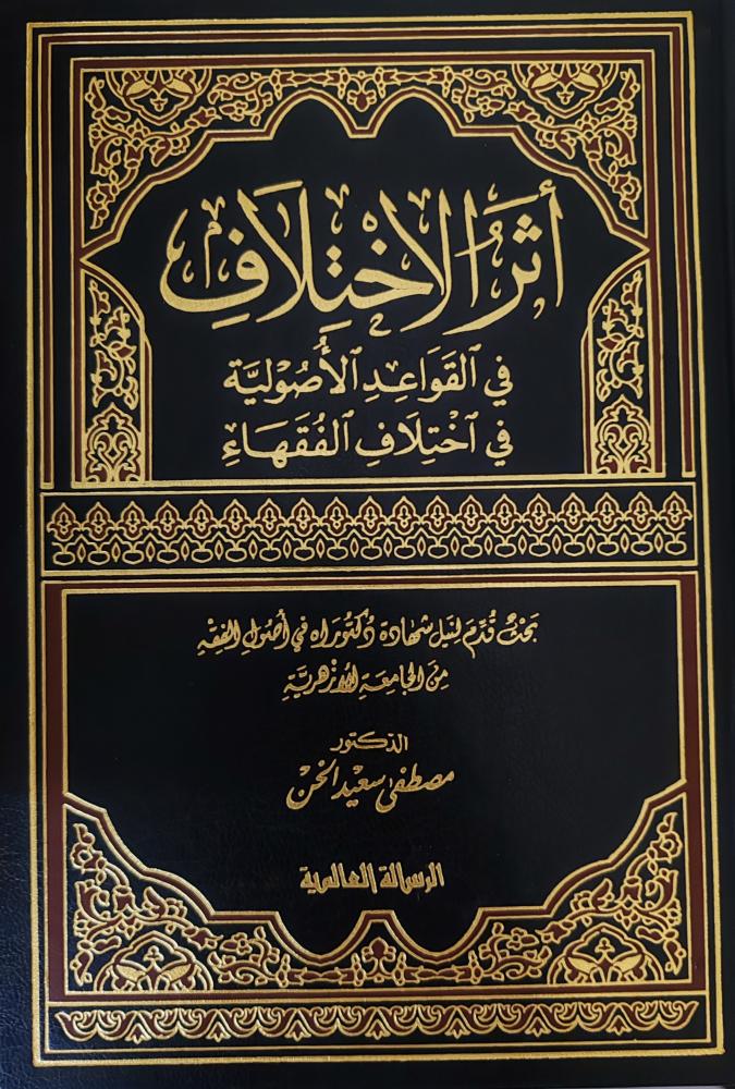أثر الاختلاف في القواعد الأصولية في اختلاف الفقهاء ( طبعة الرسالة العالمية)