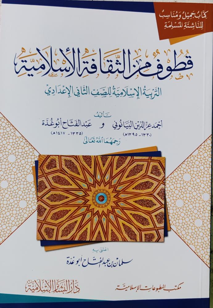 قطوف من الثقافة الأسلامية التربية الإسلامية للصف الثاني الإعدادي