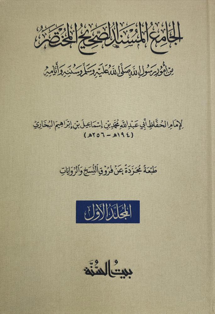 الجامع المسند الصحيح المختصر  صحيح البخاري 2/1