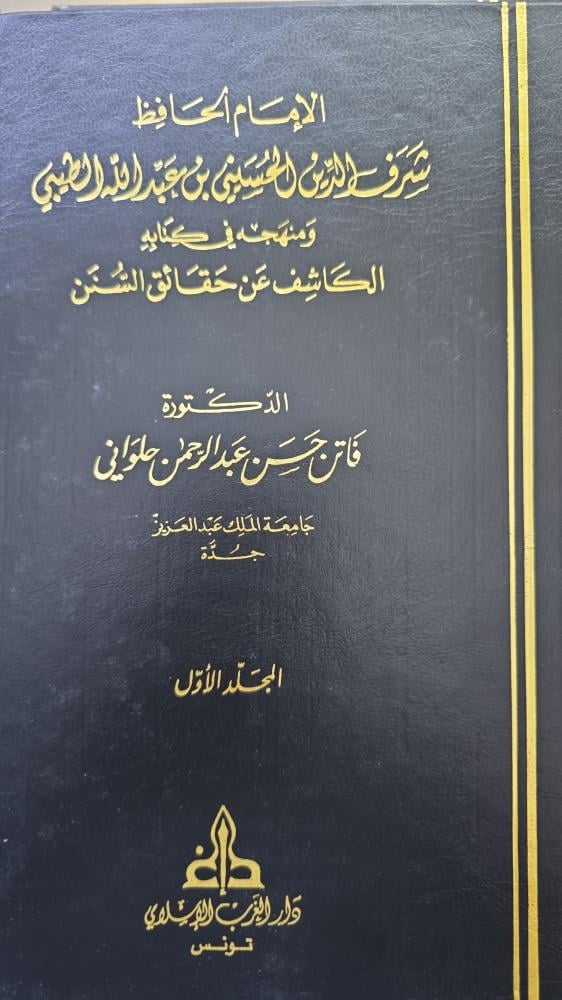 الإمام الحافظ شرف الدين الحسيني بن عبدالله الطيبي و منهجه في كتابه الكاشف عن حقائق السنن 2/1