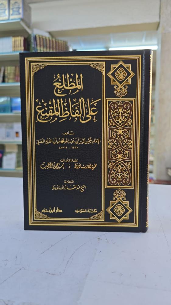 المطلع على ألفاظ المقنع