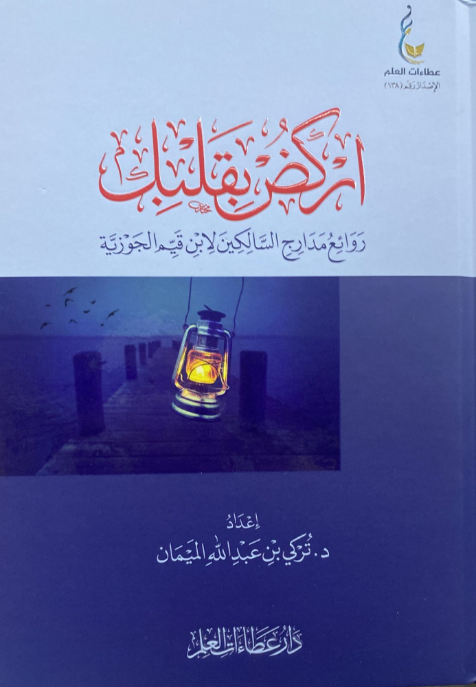 اركض بقلبك رواع مدارج السالكين لابن قيم الجوزية