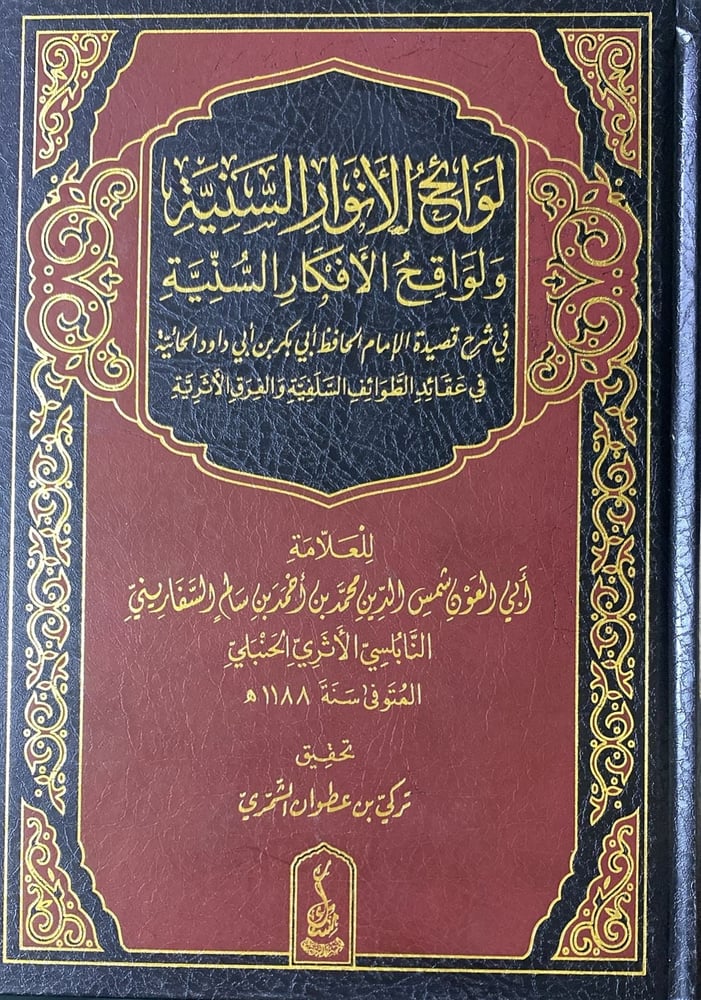 لوائح الأنوار السنية و لواقح الأفكار السنية