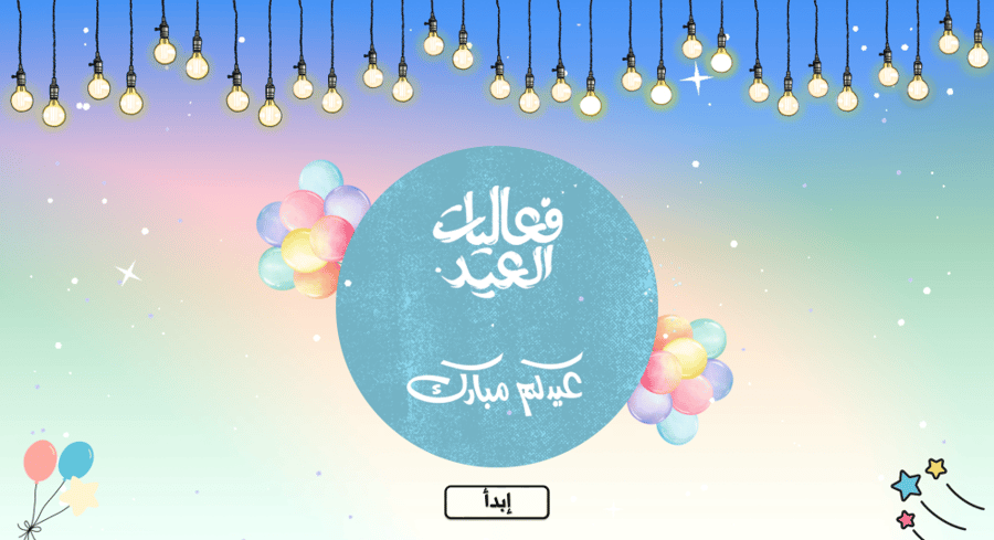 فعالية العيد