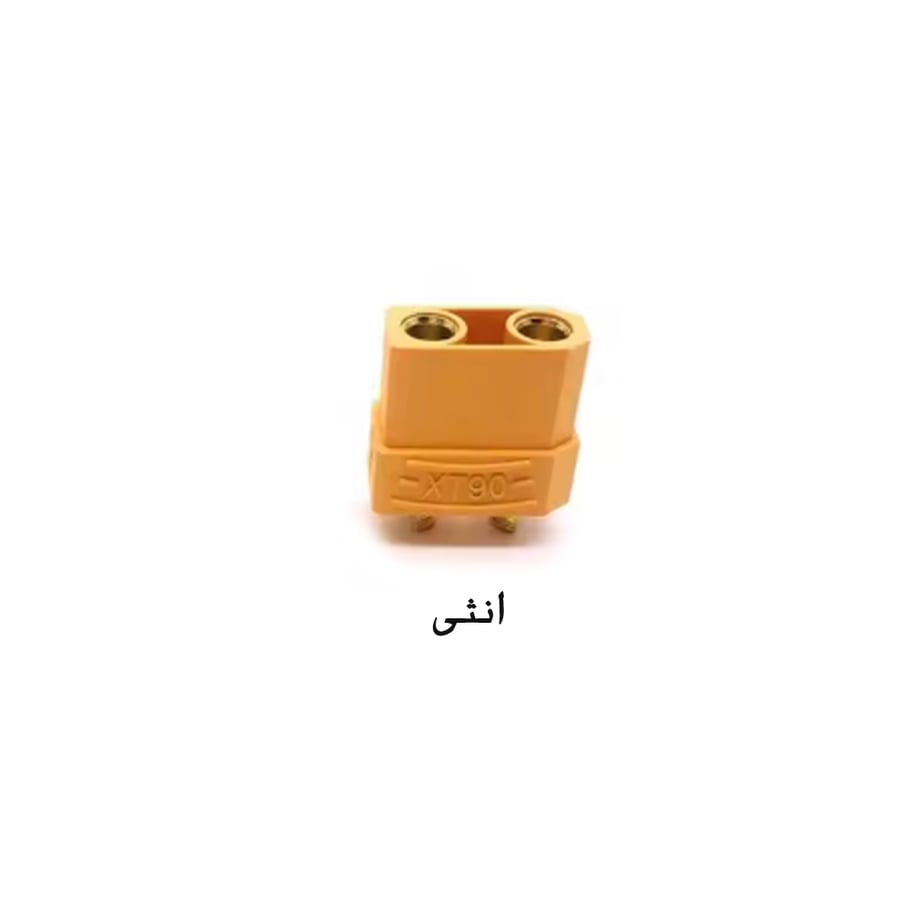موصل XT60-XT90