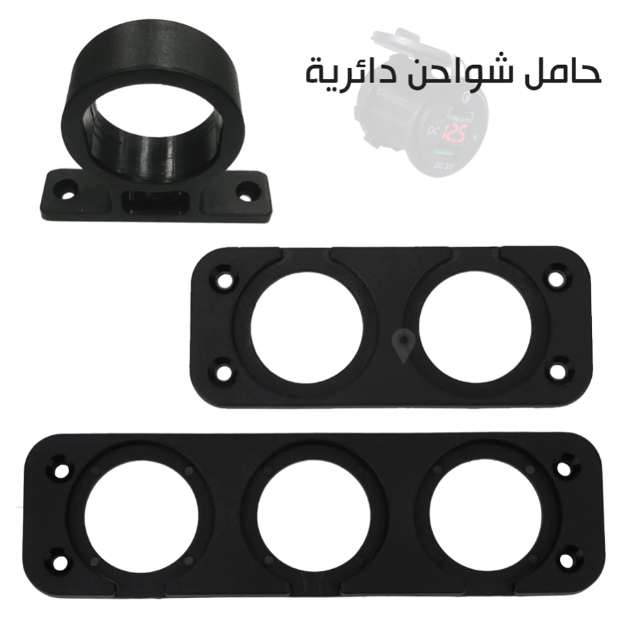 حامل شاحن دائري