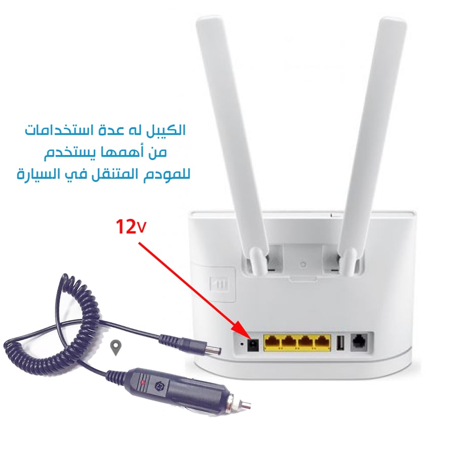 ولاعة 12 فولت الى ذكر  2.1MM طول 1.5متر