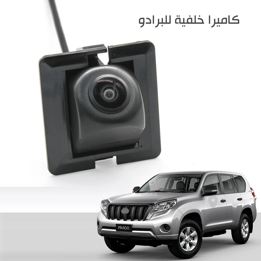 كاميرا خلفيه للبرادو