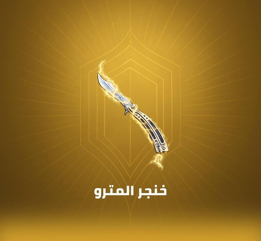 خنجر القاضي الجليدي النسخة الأصلية في PUBG Mobile