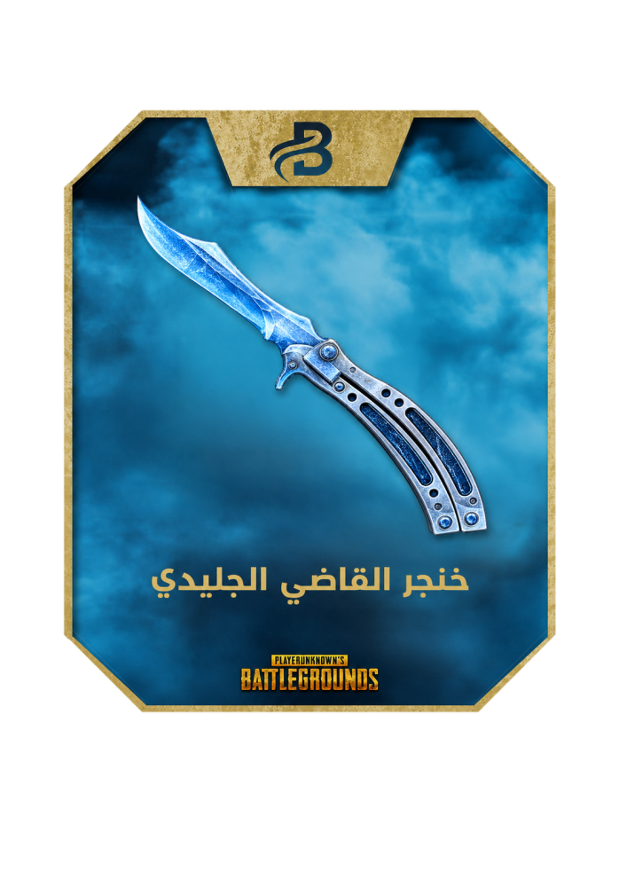 خنجر القاضي الجليدي نسخة مهداة في PUBG Mobile