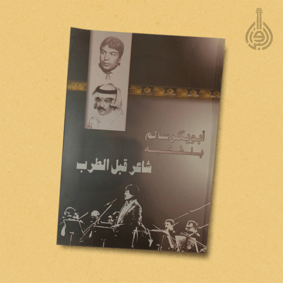كتاب ابو بكر سالم بلفقيه شاعر قبل الطرب