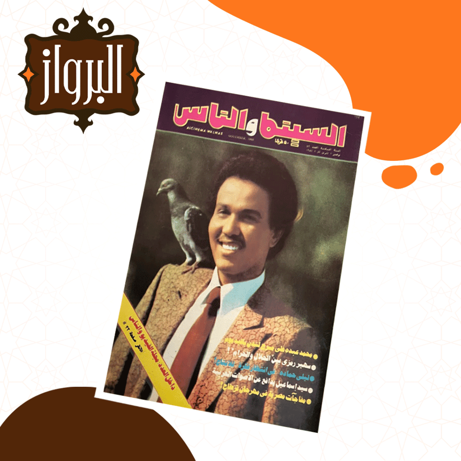 مجلة السينما والناس  محمد عبده 1984 حوار حصري مع فنان العرب