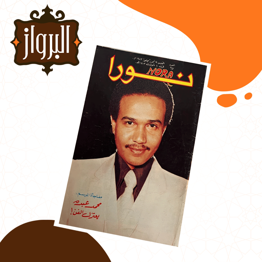مجلة نورا تفاصيل حصرية عن اعتزال محمد عبده ومراحله الفنية