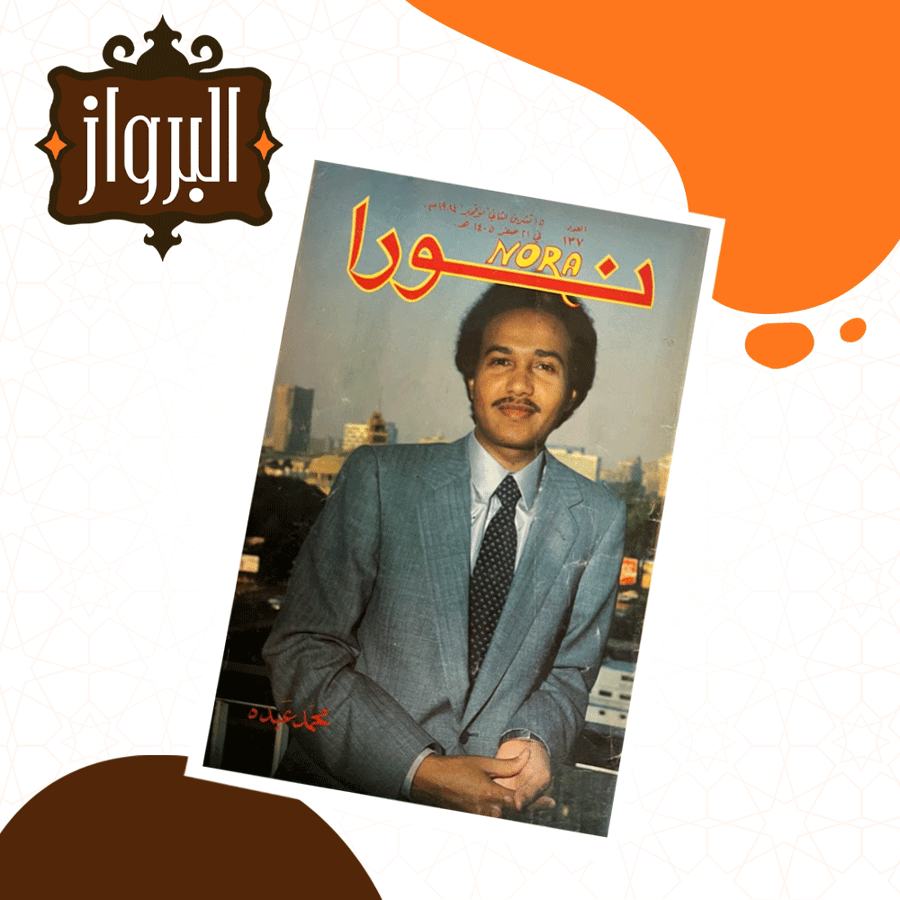 مجلة نورا 1984  الفنان محمد عبده في أبرز لحظاته الفنية