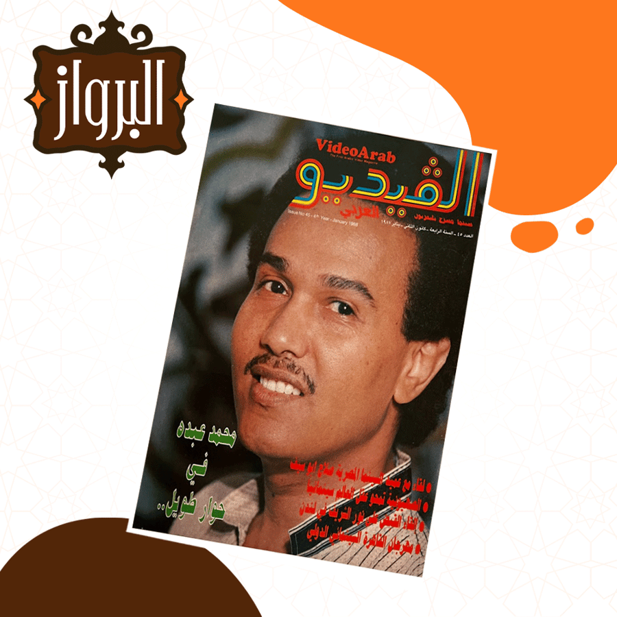 مجلة الفيديو محمد عبده في حوار طويل  أسرار مسيرته الفنية