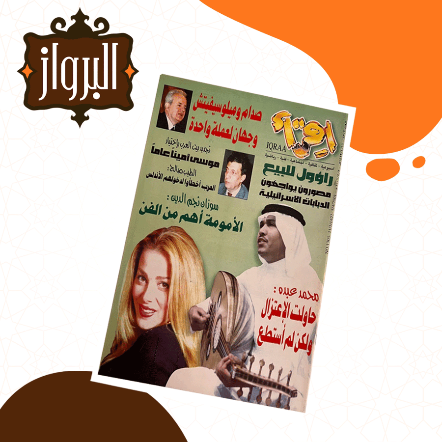 تا تايتل  مجلة إقرأ   محاولة محمد عبده الإعتزال وتأثيرها على مسيرته