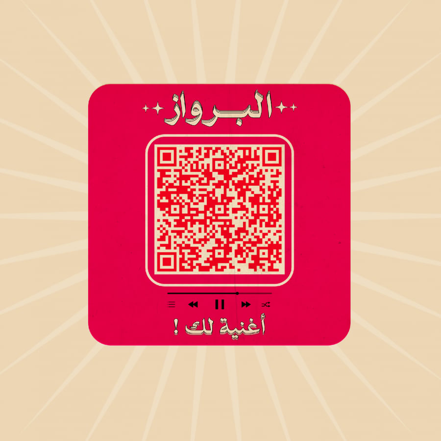 كرت إهداء أغاني غزل هدية مميزة بلمسة موسيقية رومانسية